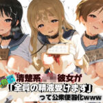 「JK」 清楚JK彼女が文化祭で「全員の精液受けます」って公衆便器化www け〇おん！ 『同人』