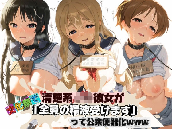 「JK」 清楚JK彼女が文化祭で「全員の精液受けます」って公衆便器化w...