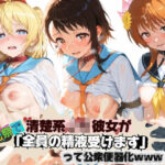 「JK」 清楚JK彼女が文化祭で「全員の精液受けます」って公衆便器化www ニ〇コイ 『同人』