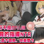 「JK」 素行不良ロリJK教育的指導NTRお仕置き調教快楽堕ち 『同人』