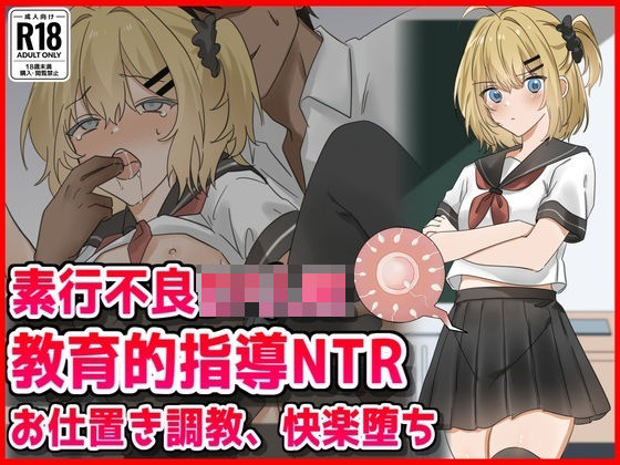 「JK」 素行不良ロリJK教育的指導NTRお仕置き調教快楽堕ち 『同人...