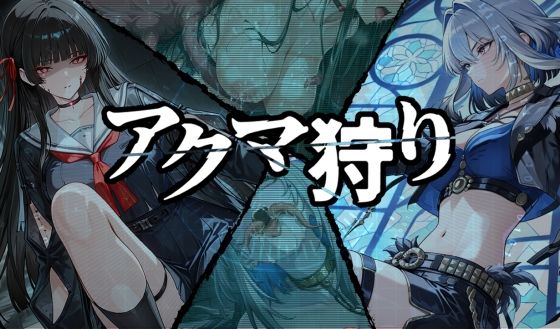 「JK」 アクマ狩り 『同人』