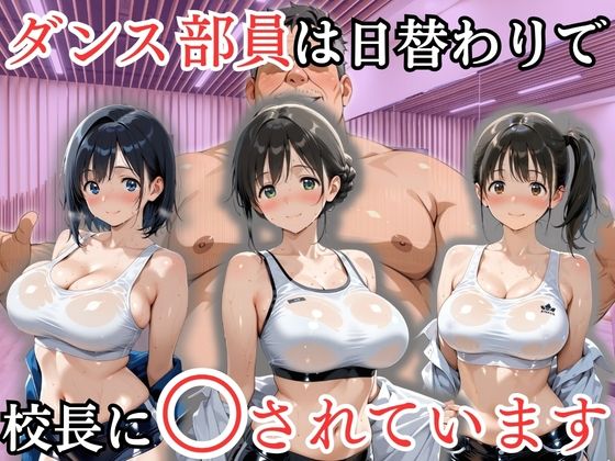 「JK」 ダンス部員は日替わりで校長に〇されています 『同人』