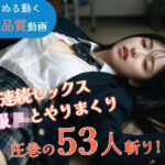 「JK」 【JK53人斬り】女子校生と連続セックスでヤリまくる 〜前戯なし本番だけ25分・フルボイス・ぬるぬる動くフルHD〜【AI実写】 『同人』
