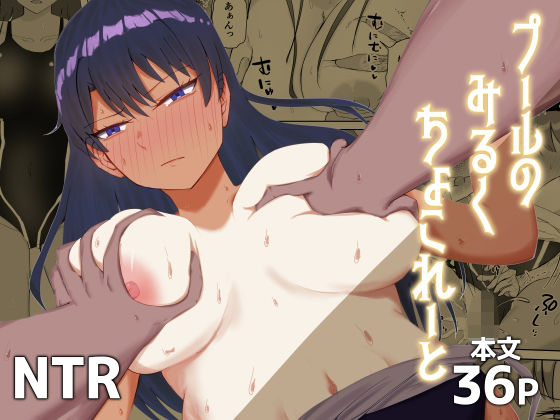 「JK」 プールのみるくちょこれーと 『同人』
