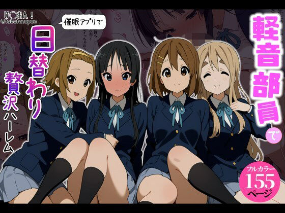 「JK」 【催●アプリ】軽音部員で日替わり贅沢ハーレム！ 『同人』