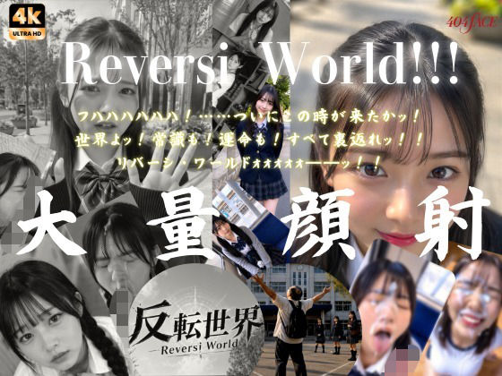 「JK」 【404FACE】反転世界スキルを使いJK無双してしまうおじ...