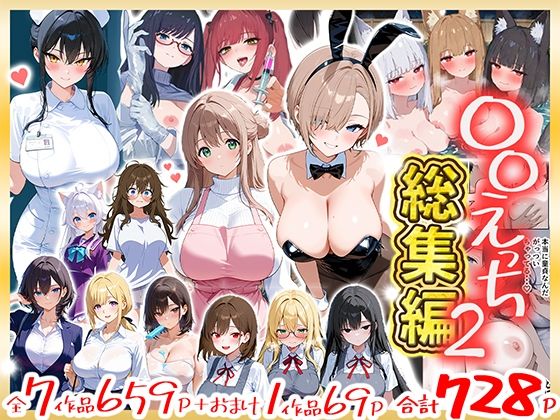 「JK」 〇〇えっち総集編2  7作品＋おまけ1作品 『同人』