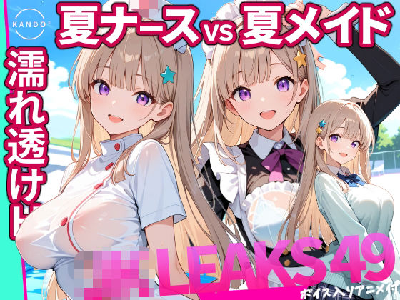 「JK」 どっちが好き？ ナースVSメイド 夏の濡れ透けプール対決 【...