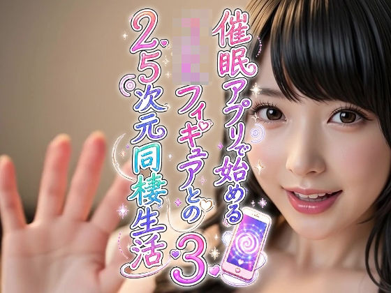 「JK」 催●アプリで始めるJKフィギュアとの2.5次元同棲生活3 『...