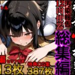 「JK」 強●性指導【総集編】汚染報告12肉便器セリフ付き613P・特典CG集387枚・豪華1000枚収録 『同人』
