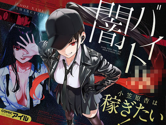 「JK」 闇バイトJK  〜 小笠原杏は稼ぎたい！〜 『同人』