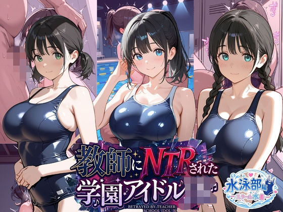 「JK」 教師にNTRされた学園アイドルJ〇 水泳部編 スク水 『同人...