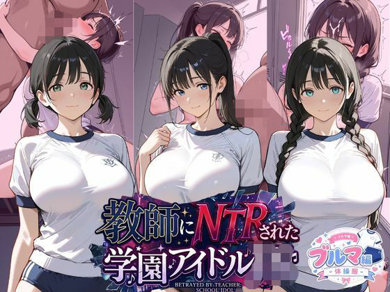 「JK」 教師にNTRされた学園アイドルJ〇 ブルマ編 体操服 『同人...
