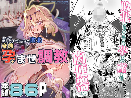 「JK」 キュアアルカナ・シャドウ敗北変態孕ませ調教 『同人』