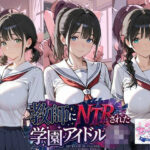 「JK」 教師にNTRされた学園アイドルJ〇 学園編 セーラー服 『同人』