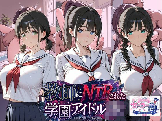 「JK」 教師にNTRされた学園アイドルJ〇 学園編 セーラー服 『同...