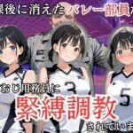 「JK」 放課後に消えたバレー部員たちはキモおじ用務員に緊縛調教されていました 『同人』