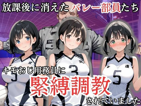 「JK」 放課後に消えたバレー部員たちはキモおじ用務員に緊縛調教されて...