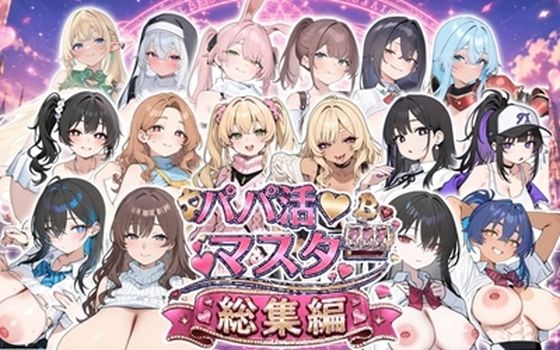 「JK」 パパ活マスター  〜総集編〜 『同人』