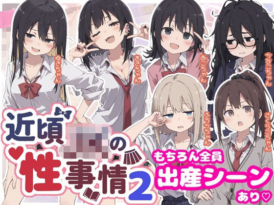 「JK」 近頃JKの性事情2【出産あり】 『同人』