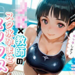 「JK」 JK×教師のスク水孕ませエッチ 『同人』