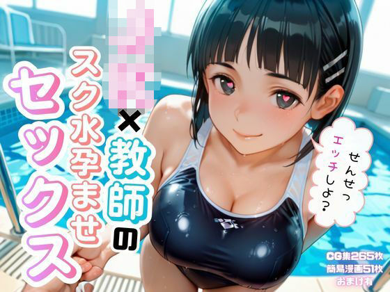 「JK」 JK×教師のスク水孕ませエッチ 『同人』