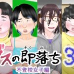 「JK」 ブスの即落ち3  不登校女子編 『同人』