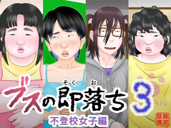 「JK」 ブスの即落ち3  不登校女子編 『同人』