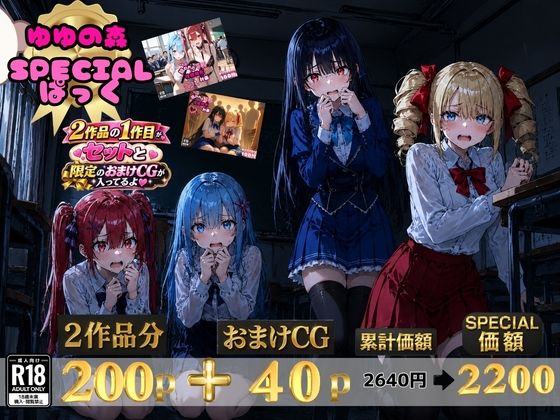 「JK」 ゆゆの森 SPECIALパック【澪・紅羽・リサ・アイリス】 ...