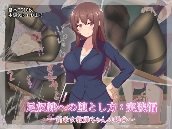 「JK」 足奴●への堕とし方:実践編 〜新米女教師ちゃんの場合〜 『同...