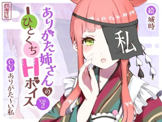 「JK」 ありがた姉さんのひとくちHボイスVol.2 『同人』