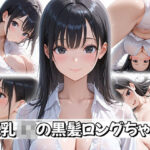 「JK」 【4K神画質】巨乳JKの黒髪ロングちゃん 『同人』