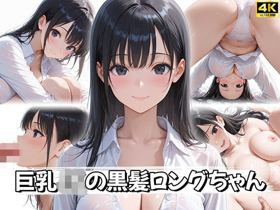「JK」 【4K神画質】巨乳JKの黒髪ロングちゃん 『同人』