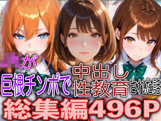 「JK」 JKが巨根チンポで中出し性教育された話総集編 『同人』