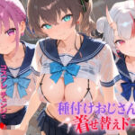 「JK」 種付けおじさんの着せ替えドール ホ〇ライブ 8 『同人』