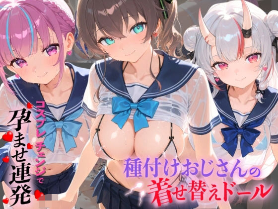「JK」 種付けおじさんの着せ替えドール ホ〇ライブ 8 『同人』