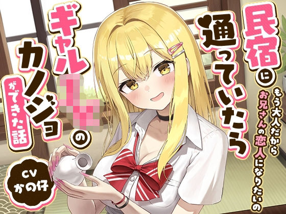 「JK」 民宿に通っていたらギャルJKのカノジョができた話-もう大人だ...