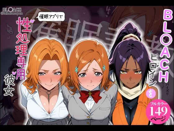 「JK」 【催●調教】BL○ACHヒロインを催●アプリで性処理専用彼女...
