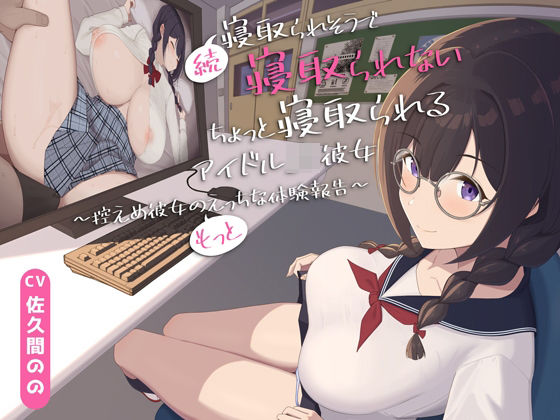 「JK」 【早期購入特典付き】続・寝取られそうで寝取られないちょっと寝...