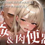 「JK」 ゲームに負けた美女ギャルJ〇は、罰ゲームでクラスの男子に輪●＆肉便器にされてしまう 『同人』