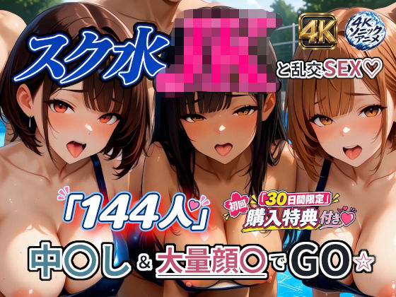 「JK」 【4Kアニメ】スク水JK「144人」と乱交SEX☆ 中出し＆...