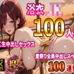 「JK」 【4K高画質】浴衣JK100人と汗だく生中出しセックス  夏祭り全員中出しスペシャル【100分】 『同人』
