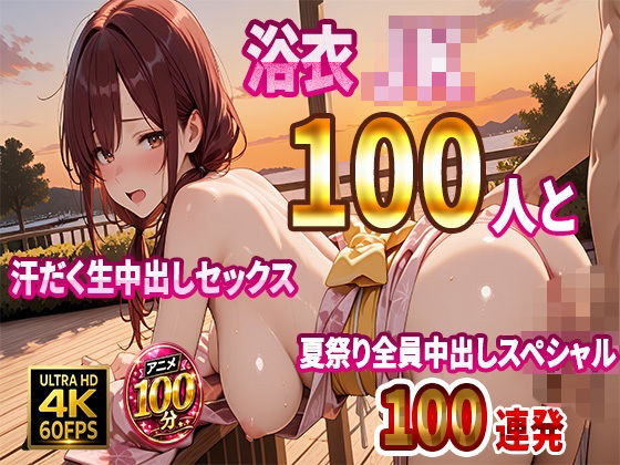 「JK」 【4K高画質】浴衣JK100人と汗だく生中出しセックス  夏...