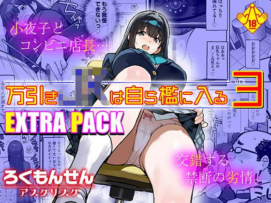 「JK」 万引きJKは自ら檻に入る3 EXTRA PACK 『同人』