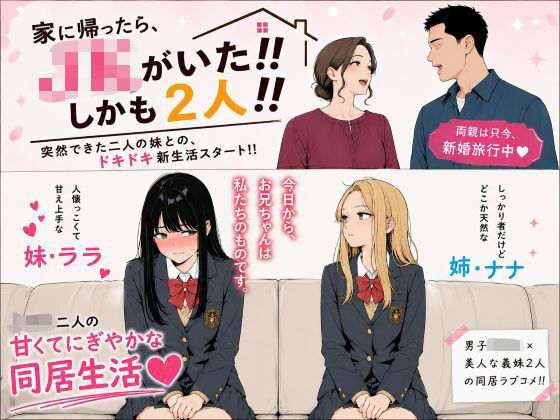 「JK」 家に帰ったらJKがいた！！しかも二人！！ 『同人』