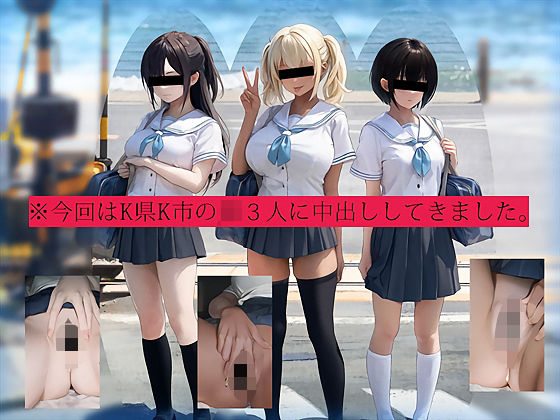 「JK」 今回はK県K市のJK3人に中出ししてきました。 『同人』