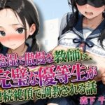 「JK」 陰湿で傲慢な教師に、完璧な優等生が連続絶頂で調教される話 『同人』