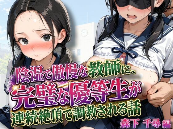 「JK」 陰湿で傲慢な教師に、完璧な優等生が連続絶頂で調教される話 『...