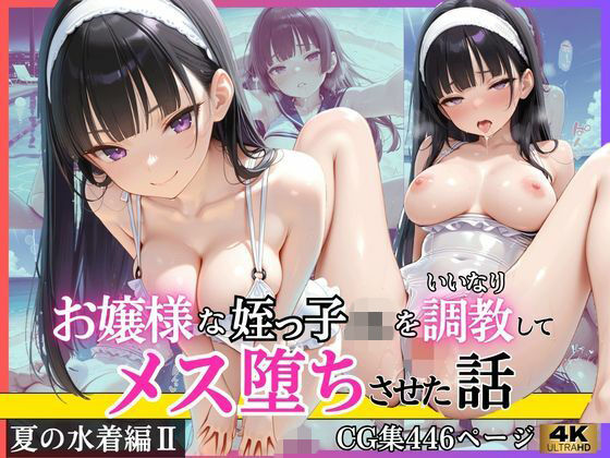 「JK」 お嬢様な姪っ子JKをいいなり調教してメス堕ちさせた話〜夏の水...
